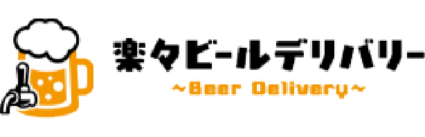 楽々ビールデリバリー